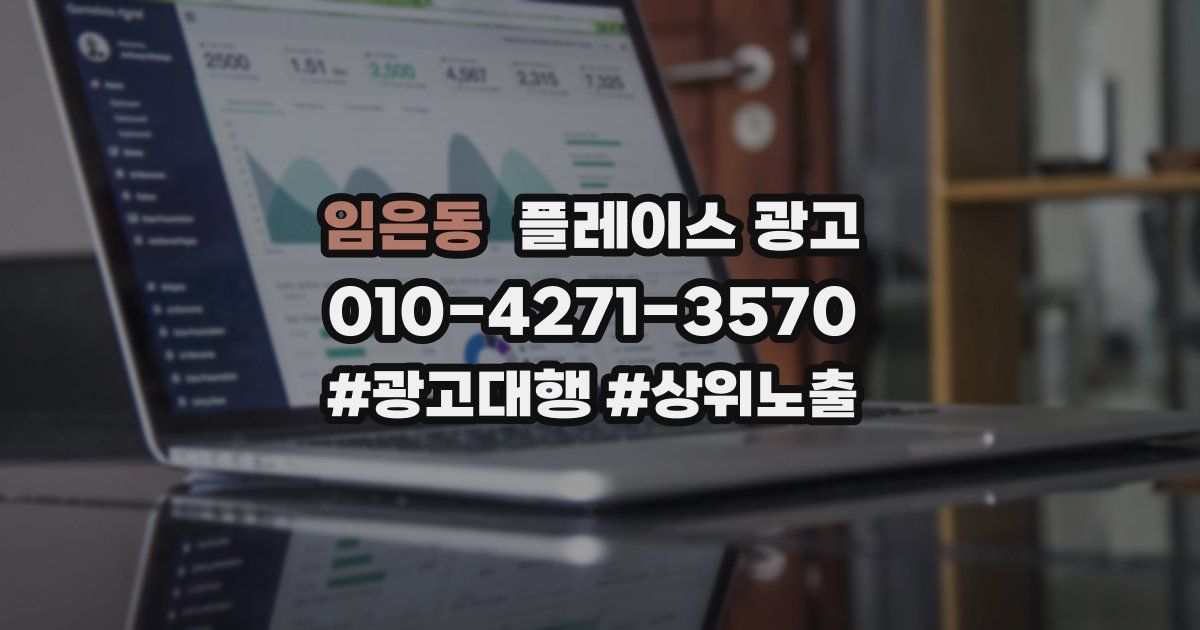 임은동 플레이스 광고
