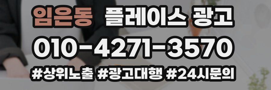 임은동 플레이스 광고