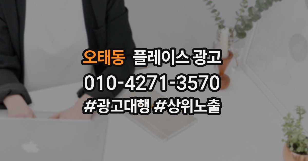 오태동 플레이스 광고