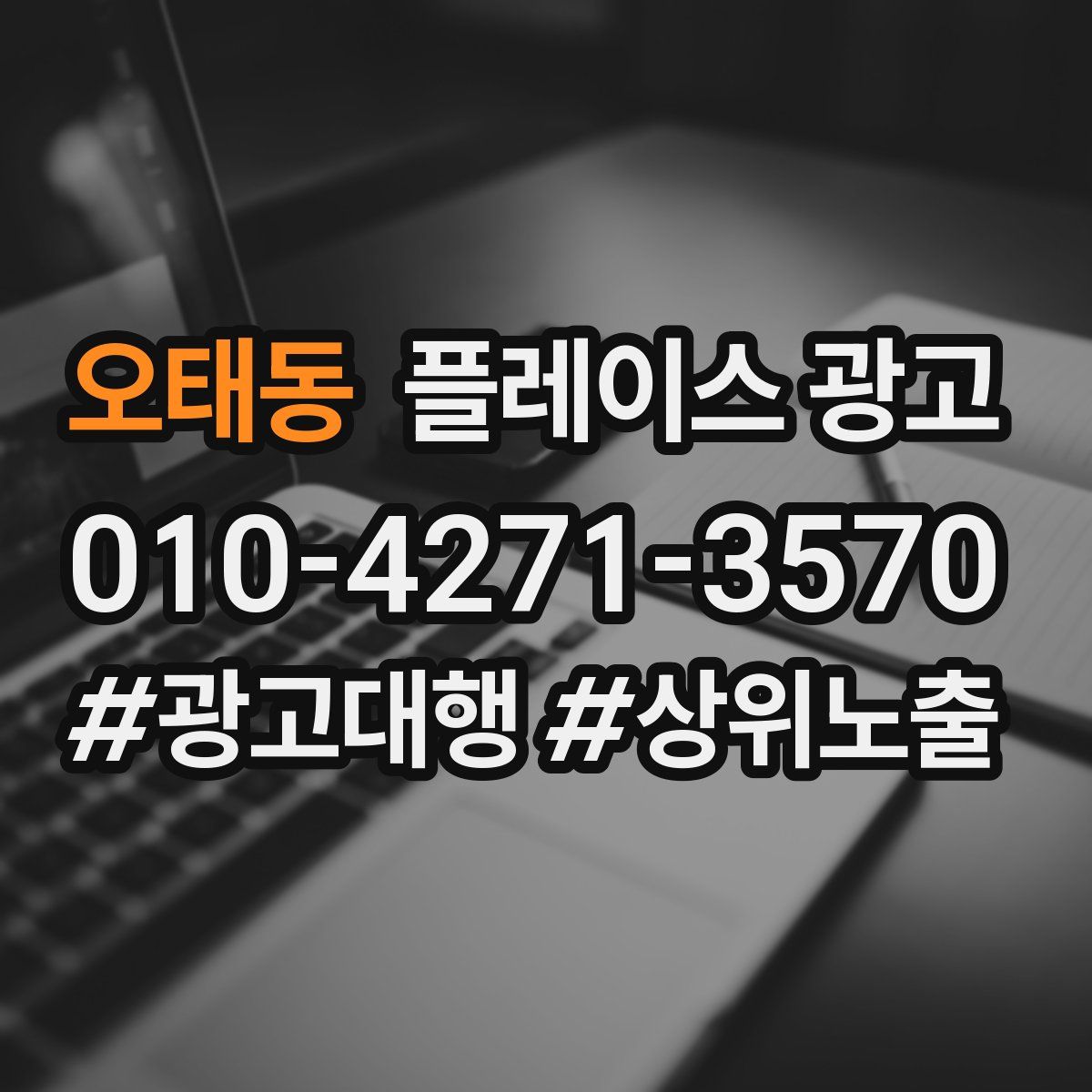 오태동 플레이스 광고
