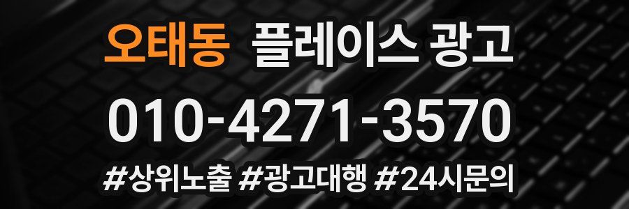 오태동 플레이스 광고