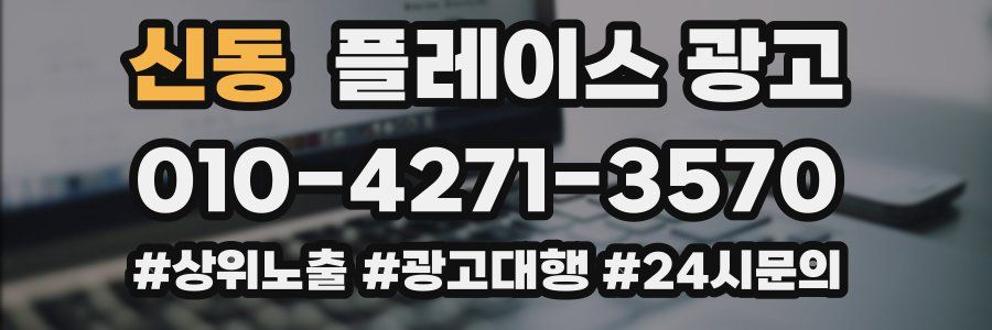 신동 플레이스 광고