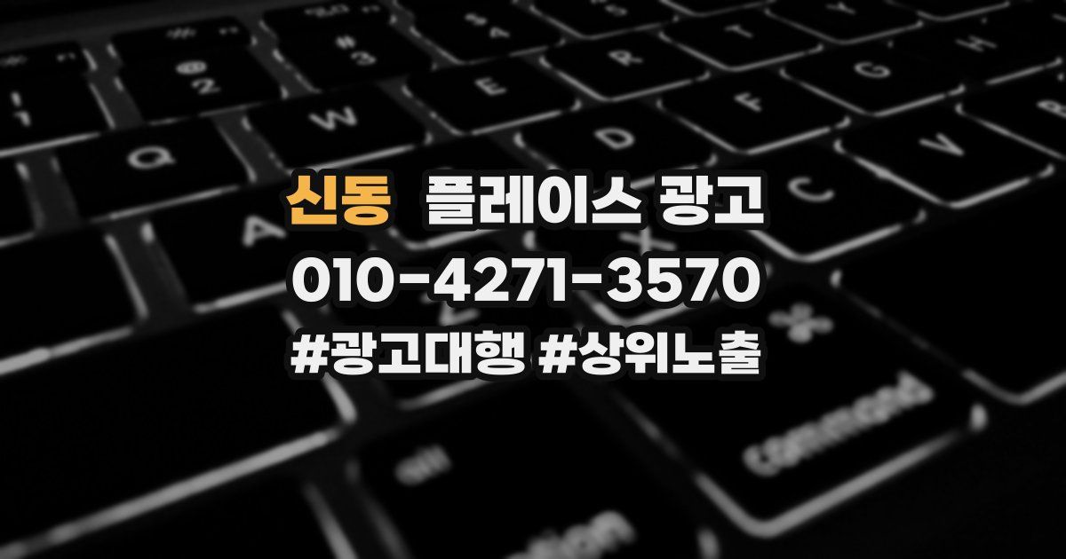 신동 플레이스 광고