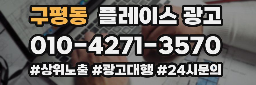 구평동 플레이스 광고