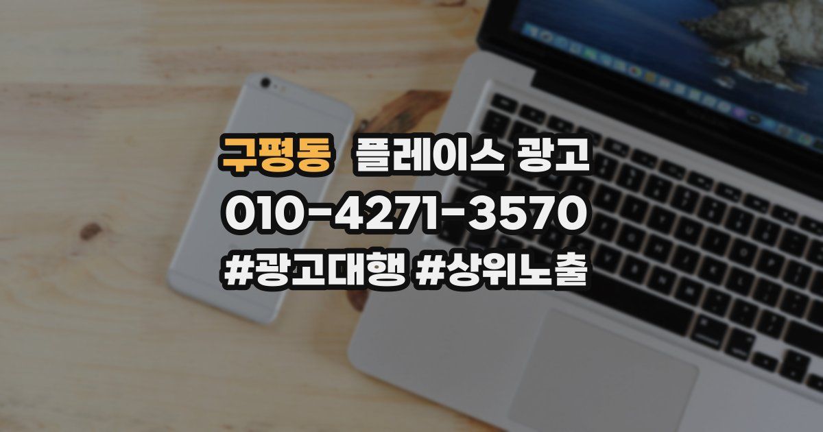 구평동 플레이스 광고