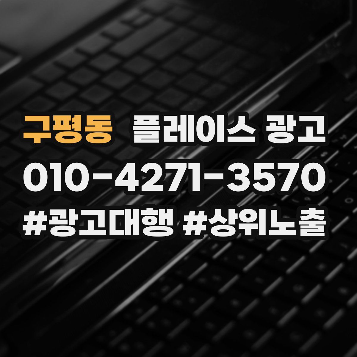 구평동 플레이스 광고