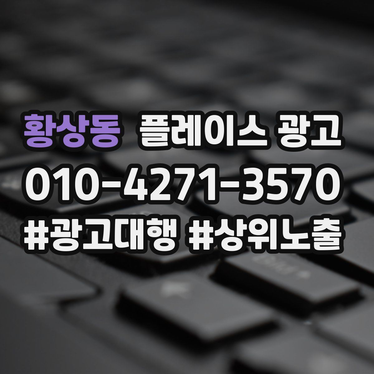황상동 플레이스 광고