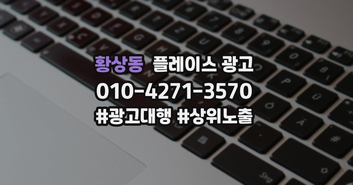 황상동 플레이스 광고