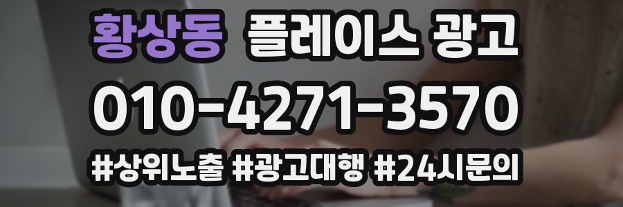 황상동 플레이스 광고