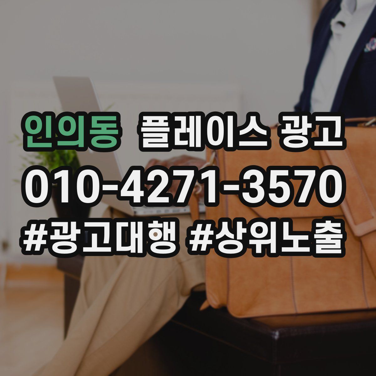 인의동 플레이스 광고
