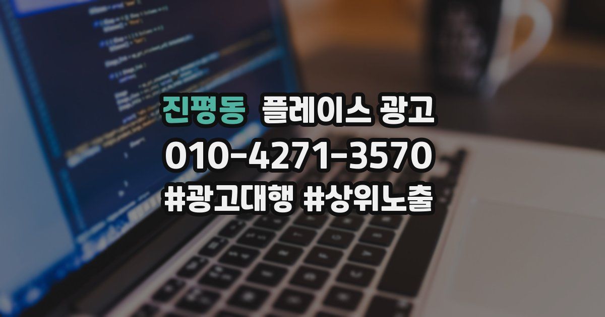진평동 플레이스 광고