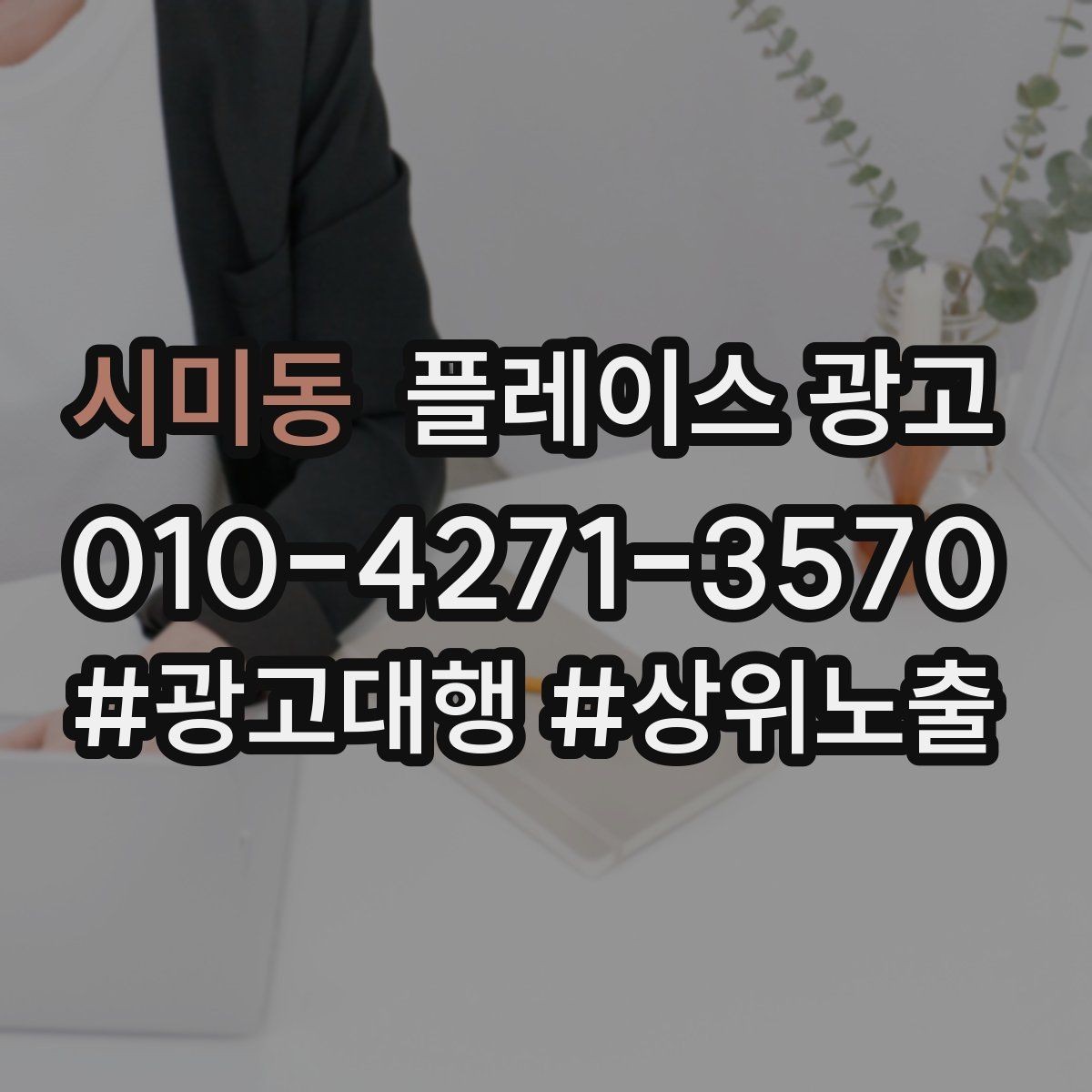 시미동 플레이스 광고 핵심 강점을 한 문장으로 요약하는 법