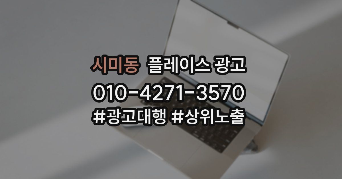 시미동 플레이스 광고