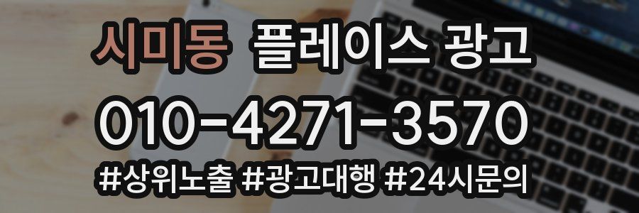 시미동 플레이스 광고