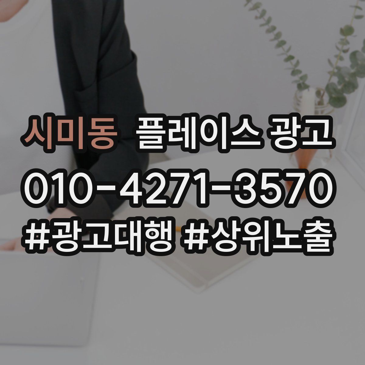 시미동 플레이스 광고