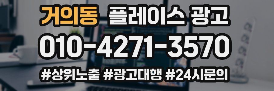 거의동 플레이스 광고