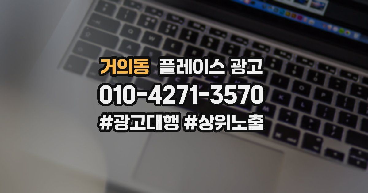 거의동 플레이스 광고