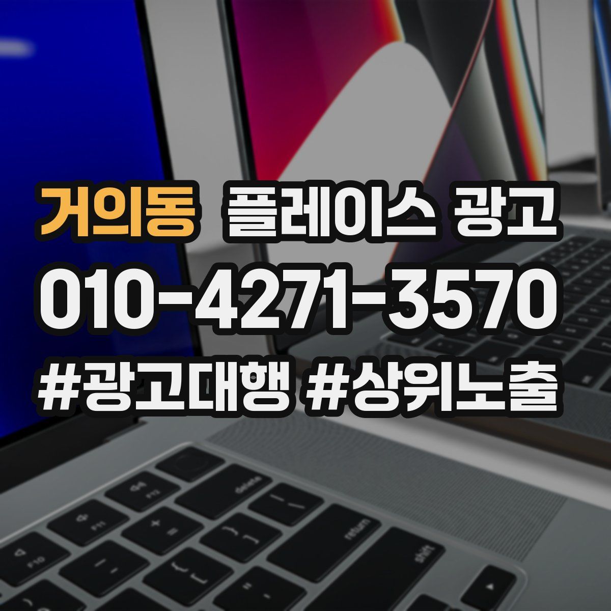 거의동 플레이스 광고