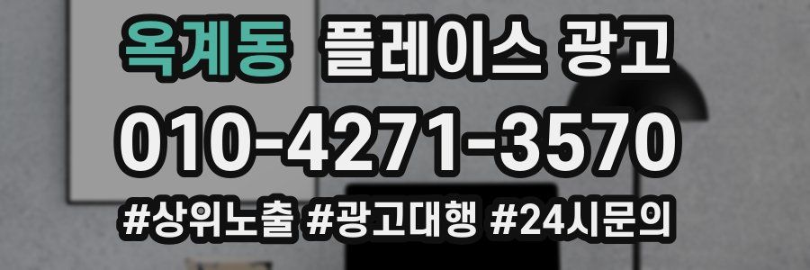 옥계동 플레이스 광고