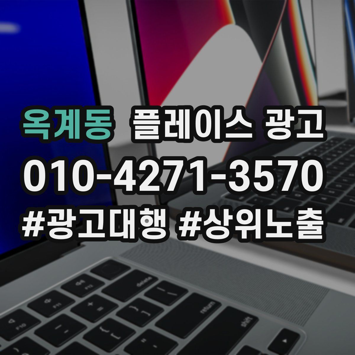 옥계동 플레이스 광고
