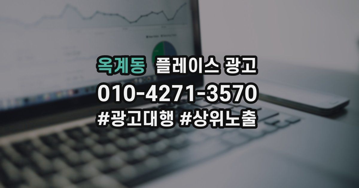 옥계동 플레이스 광고