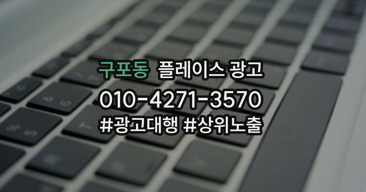 구포동 플레이스 광고