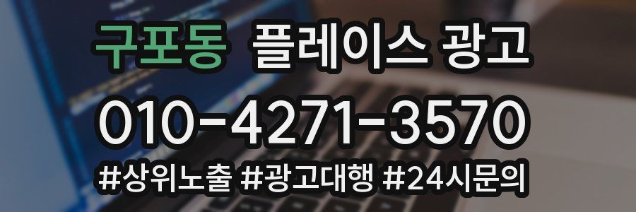 구포동 플레이스 광고