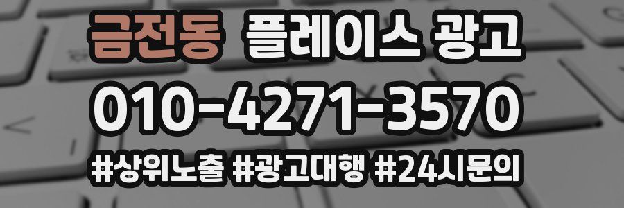 금전동 플레이스 광고
