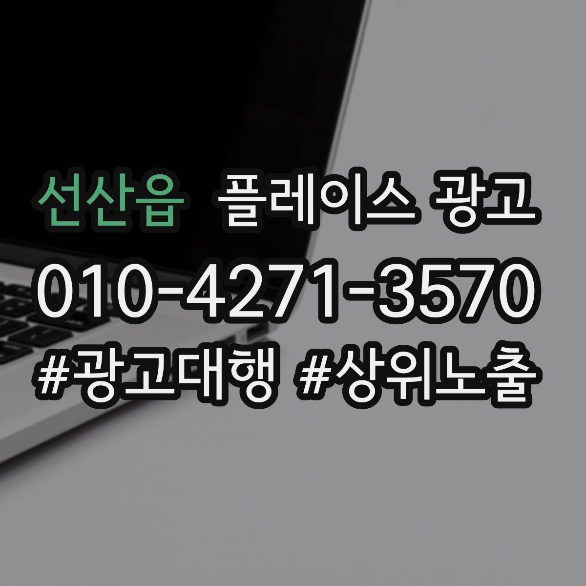 선산읍 플레이스 광고 단가가 높은 업종의 전환 설계