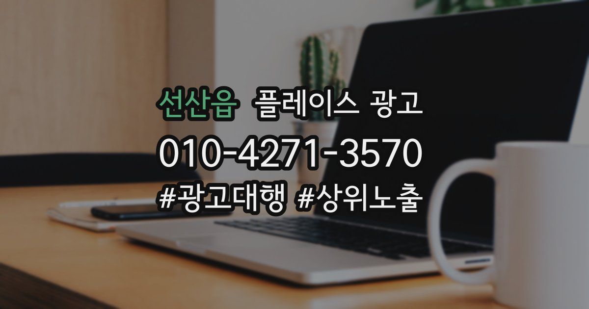 선산읍 플레이스 광고