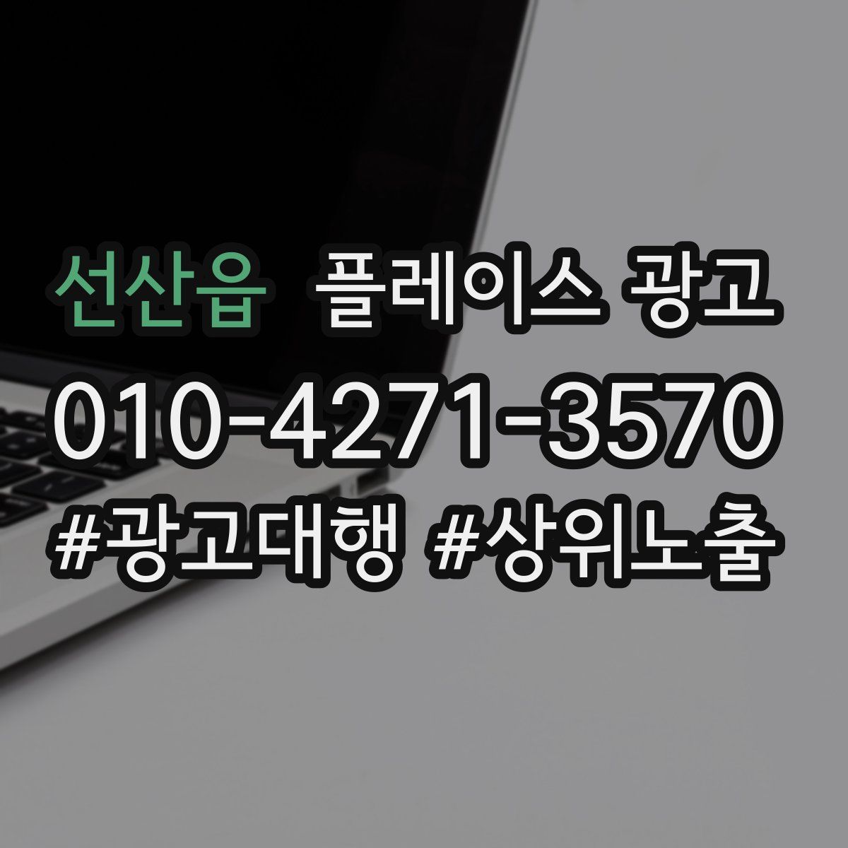 선산읍 플레이스 광고