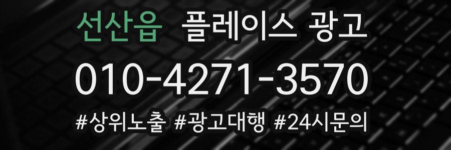 선산읍 플레이스 광고