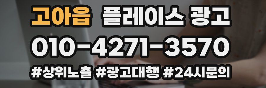 고아읍 플레이스 광고