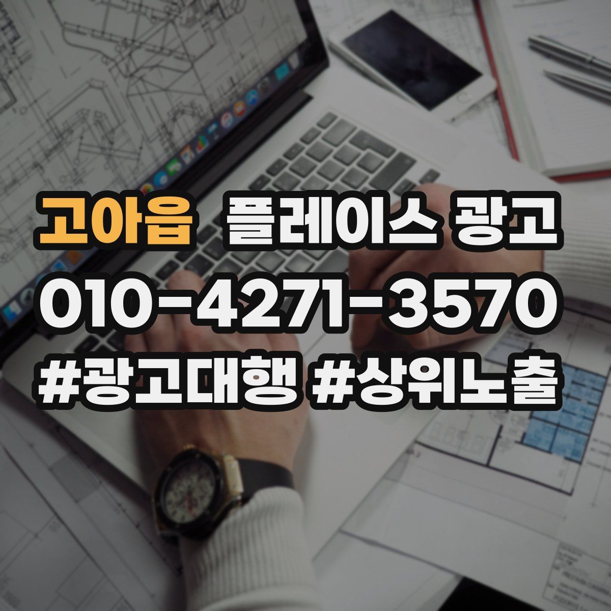 고아읍 플레이스 광고