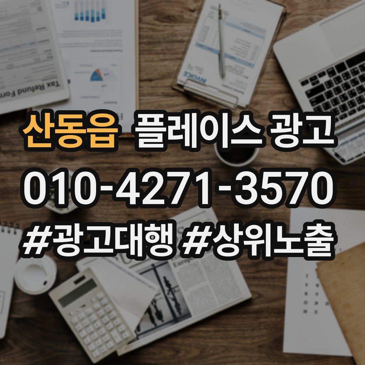 산동읍 플레이스 광고