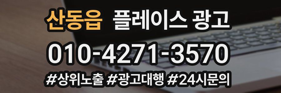 산동읍 플레이스 광고