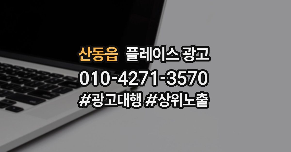 산동읍 플레이스 광고