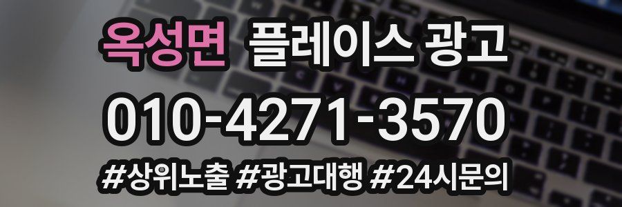 옥성면 플레이스 광고