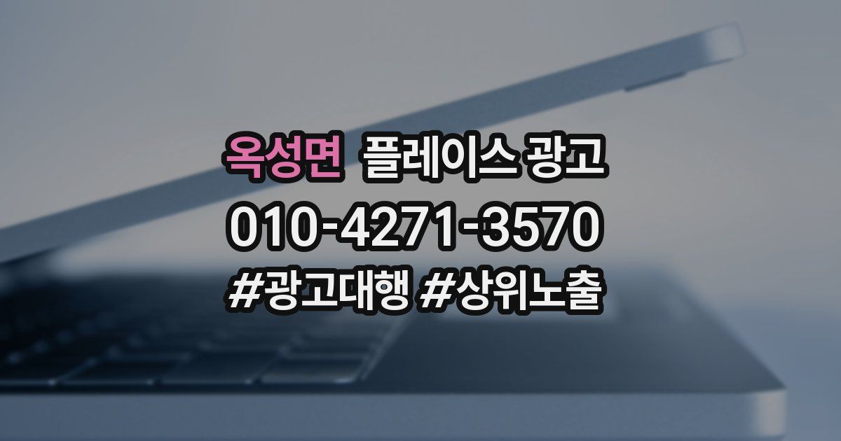 옥성면 플레이스 광고