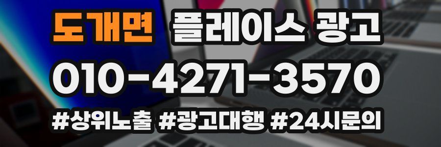 도개면 플레이스 광고