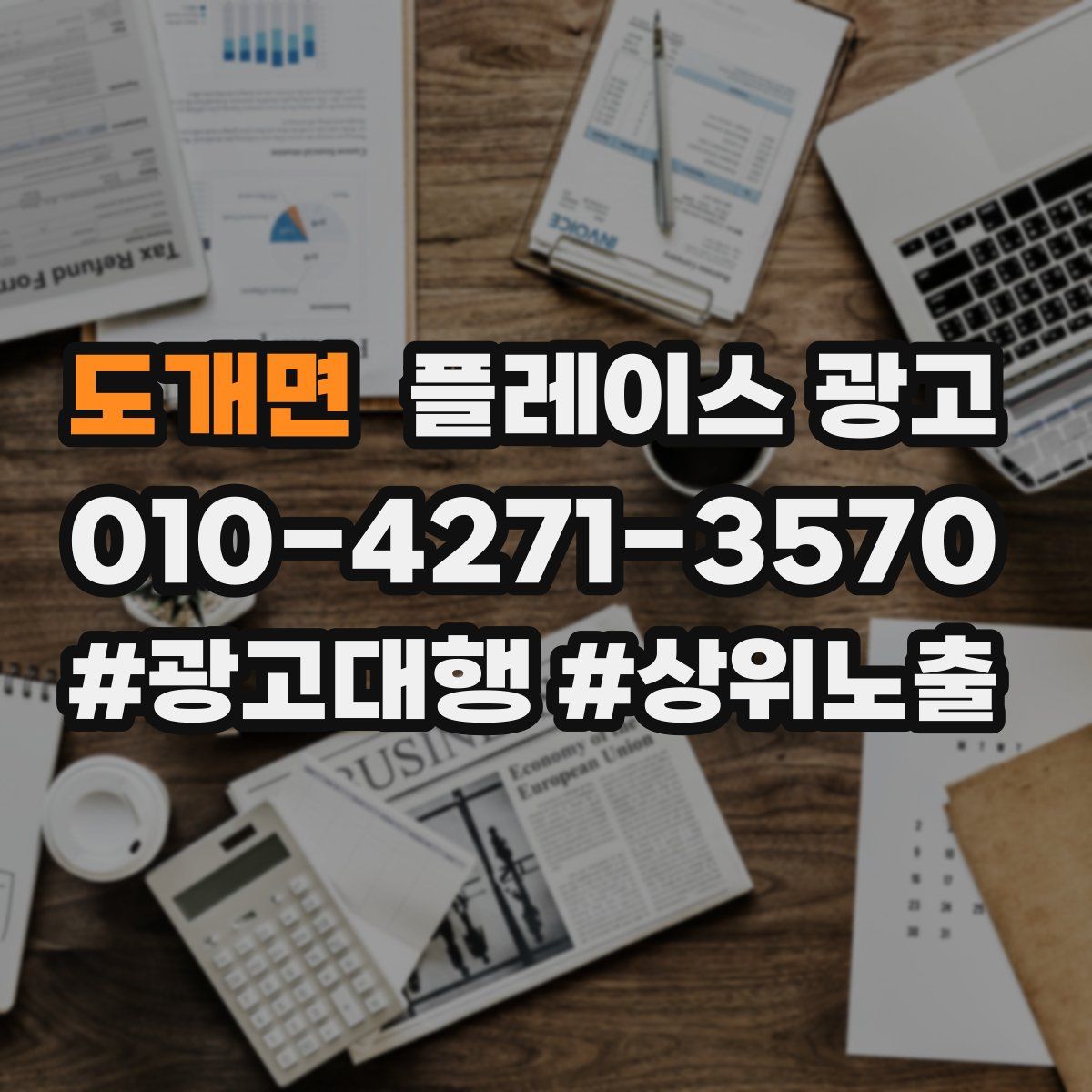 도개면 플레이스 광고
