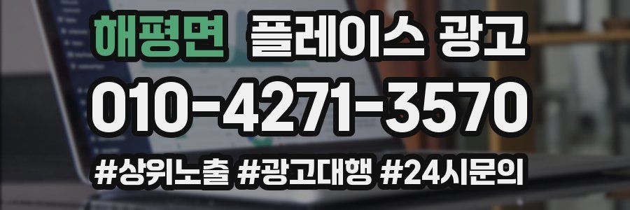 해평면 플레이스 광고