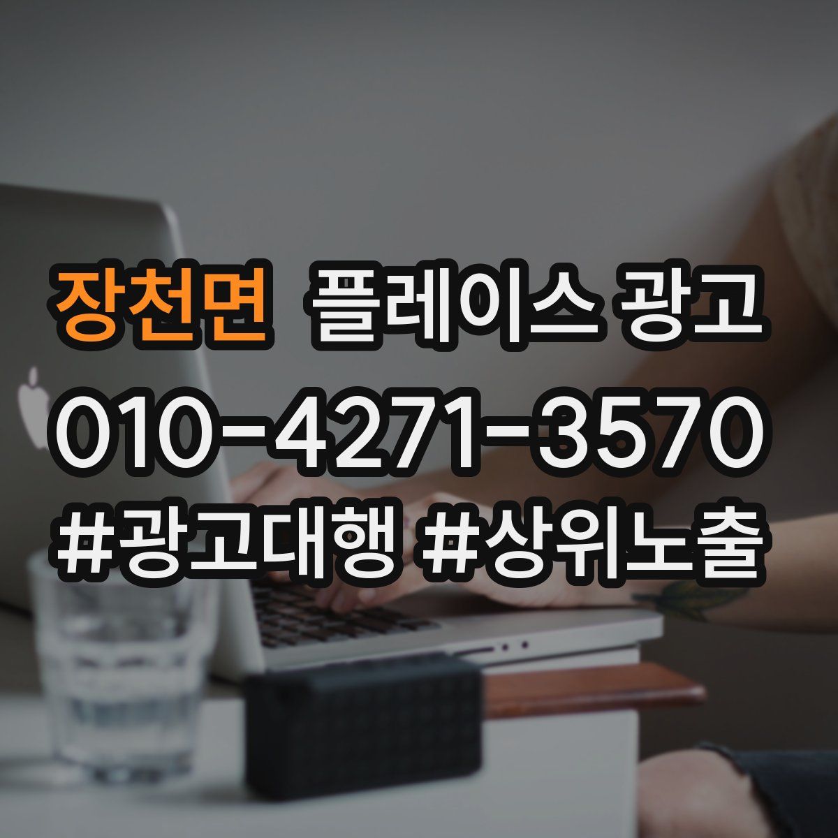 장천면 플레이스 광고