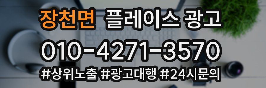 장천면 플레이스 광고