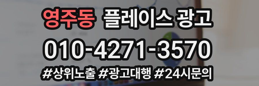 영주동 플레이스 광고