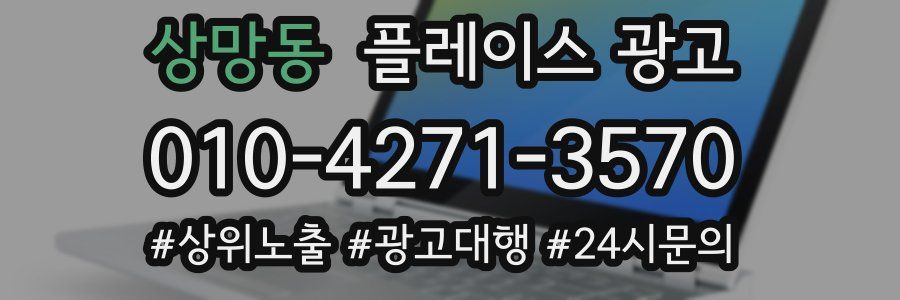 상망동 플레이스 광고