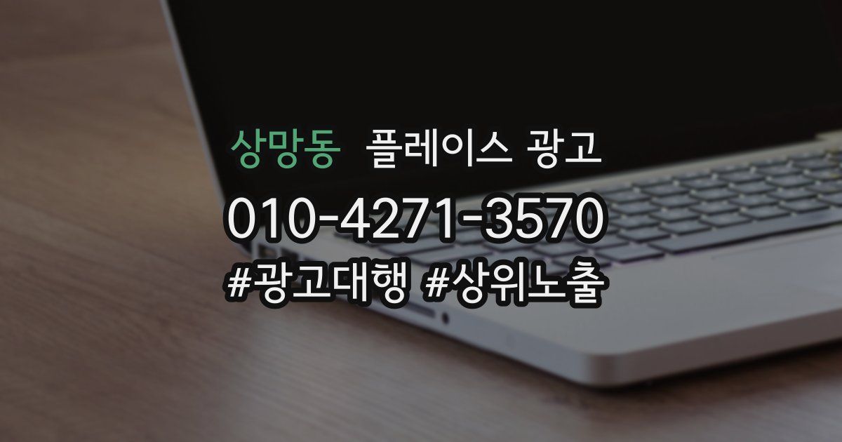 상망동 플레이스 광고