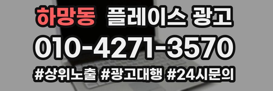 하망동 플레이스 광고