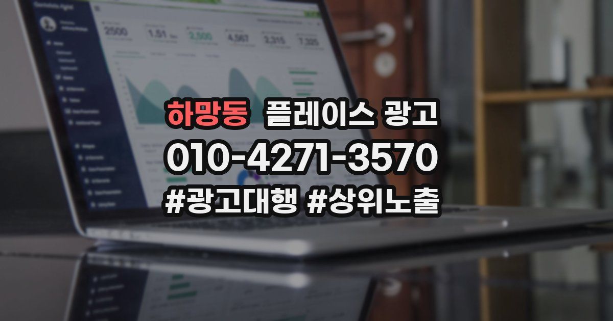 하망동 플레이스 광고