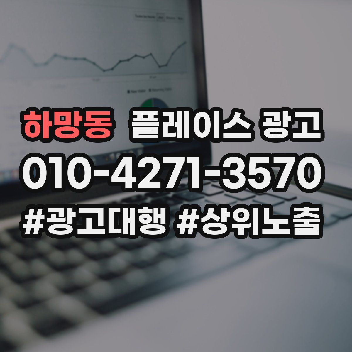하망동 플레이스 광고